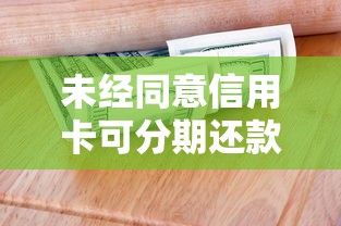未经同意信用卡可分期还款吗