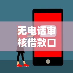 无电话审核借款口子快速放款