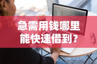 急需用钱哪里能快速借到？推荐这几个容易借钱的微信公众号