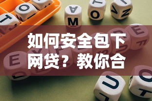 如何安全包下网贷？教你合法合规解决资金需求