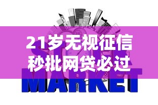 21岁无视征信秒批网贷必过