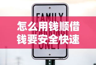 怎么用钱顺借钱要安全快速到账的低利息