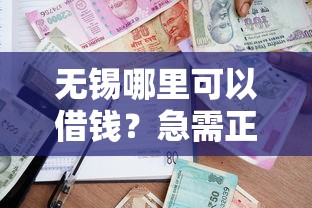 无锡哪里可以借钱？急需正规低息贷款渠道