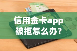信用金卡app被拒怎么办？高效解决并重新申请通过的实用方法