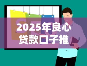2025年良心贷款口子推荐