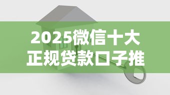 2025微信十大正规贷款口子推荐