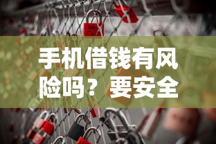 手机借钱有风险吗？要安全正规靠谱的借钱方式