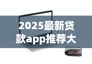 2025最新贷款app推荐大全