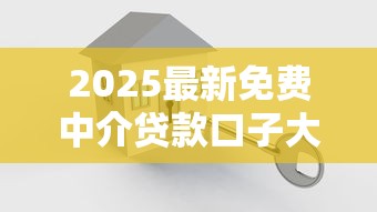 2025最新免费中介贷款口子大全