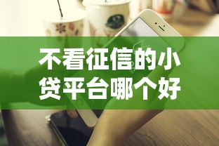 不看征信的小贷平台哪个好借钱