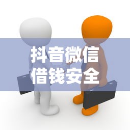 抖音微信借钱安全吗？如何避免社交平台借贷陷阱