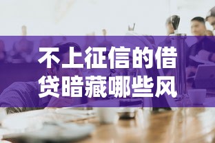 不上征信的借贷暗藏哪些风险