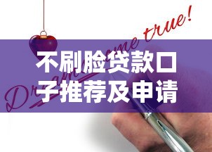 不刷脸贷款口子推荐及申请攻略
