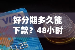 好分期多久能下款？48小时内快速到账的借款攻略