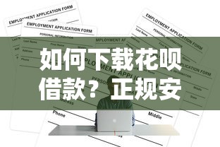 如何下载花呗借款？正规安全借款平台一键获取