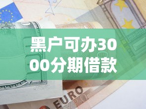 黑户可办3000分期借款攻略