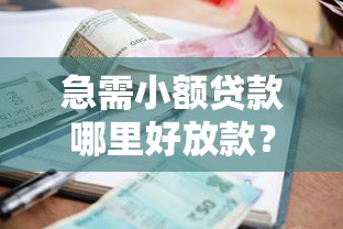 急需小额贷款哪里好放款？推荐这几个正规网贷平台快速到账