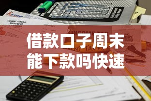 借款口子周末能下款吗快速到账