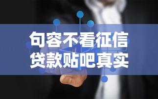 句容不看征信贷款贴吧真实情况