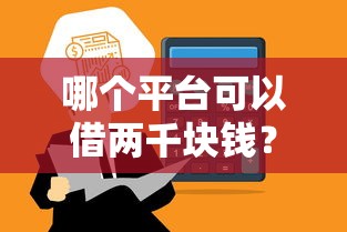 哪个平台可以借两千块钱？急需小额借款快速到账