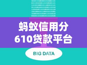 蚂蚁信用分610贷款平台推荐