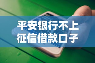 平安银行不上征信借款口子推荐