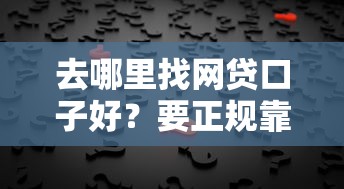 去哪里找网贷口子好？要正规靠谱下款快的平台