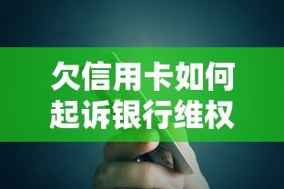 欠信用卡如何起诉银行维权