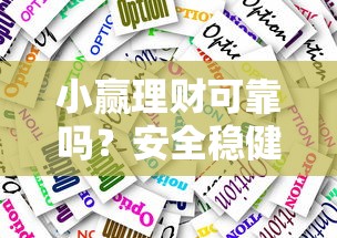 小赢理财可靠吗？安全稳健的理财平台怎么选