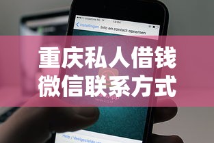 重庆私人借钱微信联系方式推荐