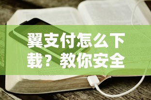翼支付怎么下载？教你安全快速安装翼支付APP