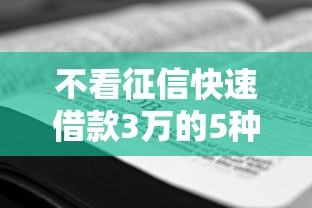 不看征信快速借款3万的5种方法