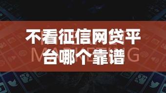 不看征信网贷平台哪个靠谱