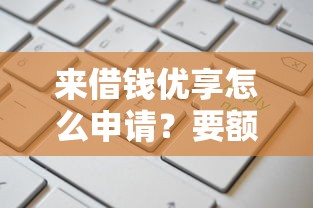 来借钱优享怎么申请？要额度高放款快的正规平台