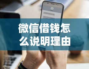 微信借钱怎么说明理由？教你3个高情商借钱话术模板