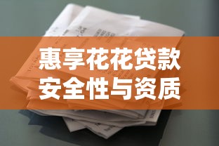 惠享花花贷款安全性与资质全解析