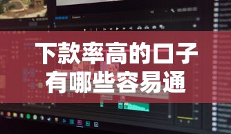 下款率高的口子有哪些容易通过