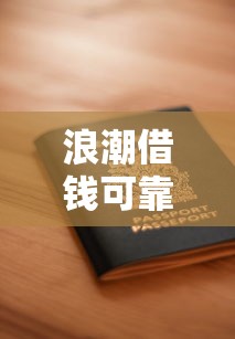 浪潮借钱可靠吗？如何安全快速申请低息借款