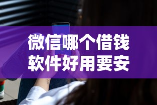微信哪个借钱软件好用要安全可靠审批快的借贷APP