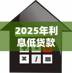 2025年利息低贷款口子排行榜
