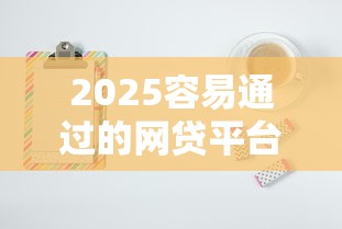 2025容易通过的网贷平台推荐