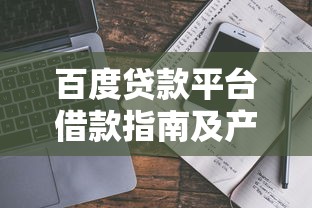 百度贷款平台借款指南及产品推荐