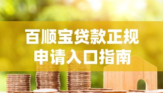 百顺宝贷款正规申请入口指南