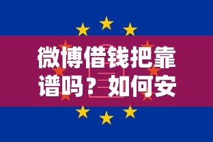 微博借钱把靠谱吗？如何安全快速地通过微博借钱