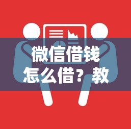 微信借钱怎么借？教你3种安全可靠的借款方法
