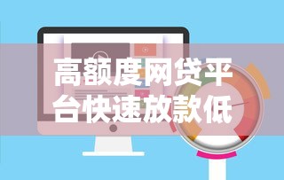 高额度网贷平台快速放款低利率