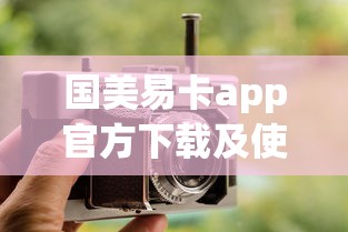 国美易卡app官方下载及使用教程
