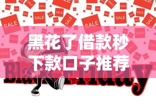 黑花了借款秒下款口子推荐