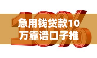 急用钱贷款10万靠谱口子推荐