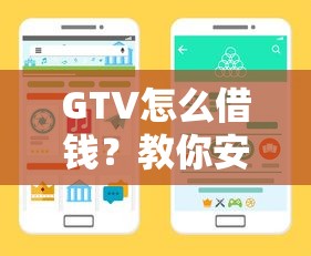 GTV怎么借钱？教你安全快速借款的5个正规渠道